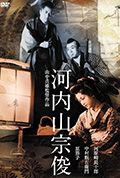 河内山宗俊封面