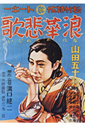 《浪华悲歌》封面