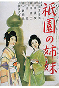 祇园姊妹封面