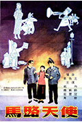 《马路天使》封面