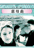 慈母曲封面