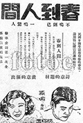 春到人间封面
