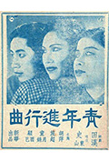 青年进行曲封面