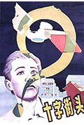 《十字街头》封面