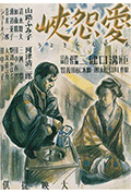 《爱怨峡》封面