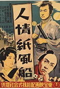 人情纸风船封面