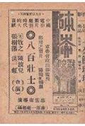八百壮士封面