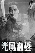 《艺海风光三:歌舞班》封面