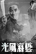 艺海风光二：话剧团封面