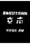 南京封面