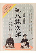 《鹤八鹤次郎》封面
