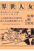 《女人世界》封面