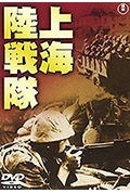 上海陆战队封面