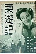 《东游记》封面