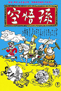 孙悟空封面