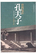 《孔夫子》封面