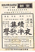 夜半歌声 续集封面