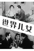 《世界儿女》封面