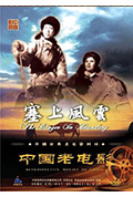 塞上风云封面