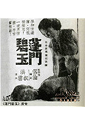 《蓬门碧玉》封面