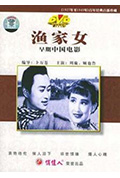 渔家女封面