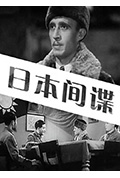《日本间谍》封面