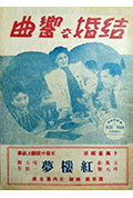 结婚交响曲封面