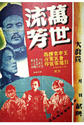 《万世流芳》封面