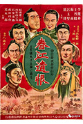 《春江遗恨》封面