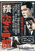 《姿三四郎续集》封面