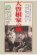 大曾根家的早晨封面