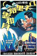 八千里路云和月封面