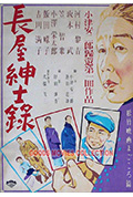 长屋绅士录封面
