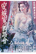 安城家的舞会封面
