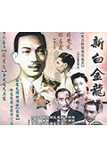 《新白金龙》封面