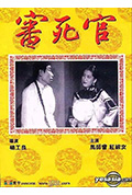 《审死官》封面