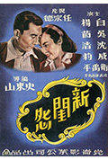 《新闺怨》封面