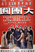 《大团圆》封面