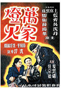 《万家灯火》封面
