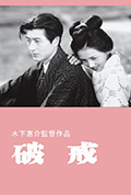 《破戒》封面