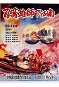 百万雄师下江南封面