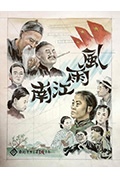 《风雨江南》封面