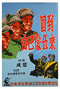 《回到自己队伍来》封面