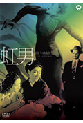 彩虹男封面
