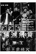 《黄飞鸿传之火烧霸王庄》封面
