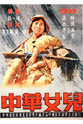 中华女儿封面