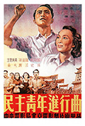 《民主青年进行曲》封面