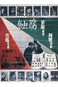 《腐蚀》封面