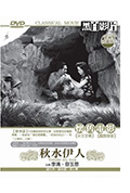 《秋水伊人》封面