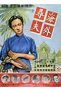 海外寻夫封面